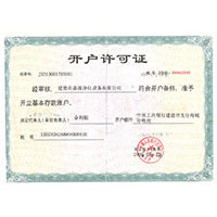 操老肥B开户许可证